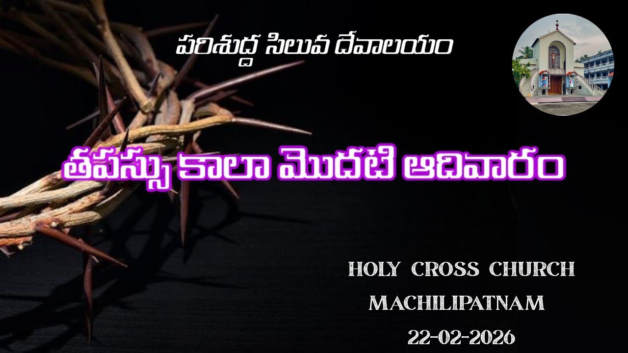 | తపస్సు కాలా మొదటి ఆదివారం | FIRST SUNDAY OF LENT | FIRST - MASS | 22-02-2026 | 