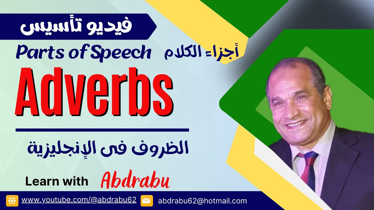(9) Parts of Speech   Adverbs   أجزاء الكلام   الظروق فى الإنجليزية