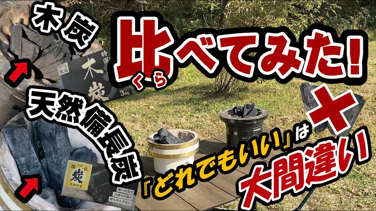 【BBQの炭選び】木炭と天然備長炭どっちがいいの？【比べてみた】