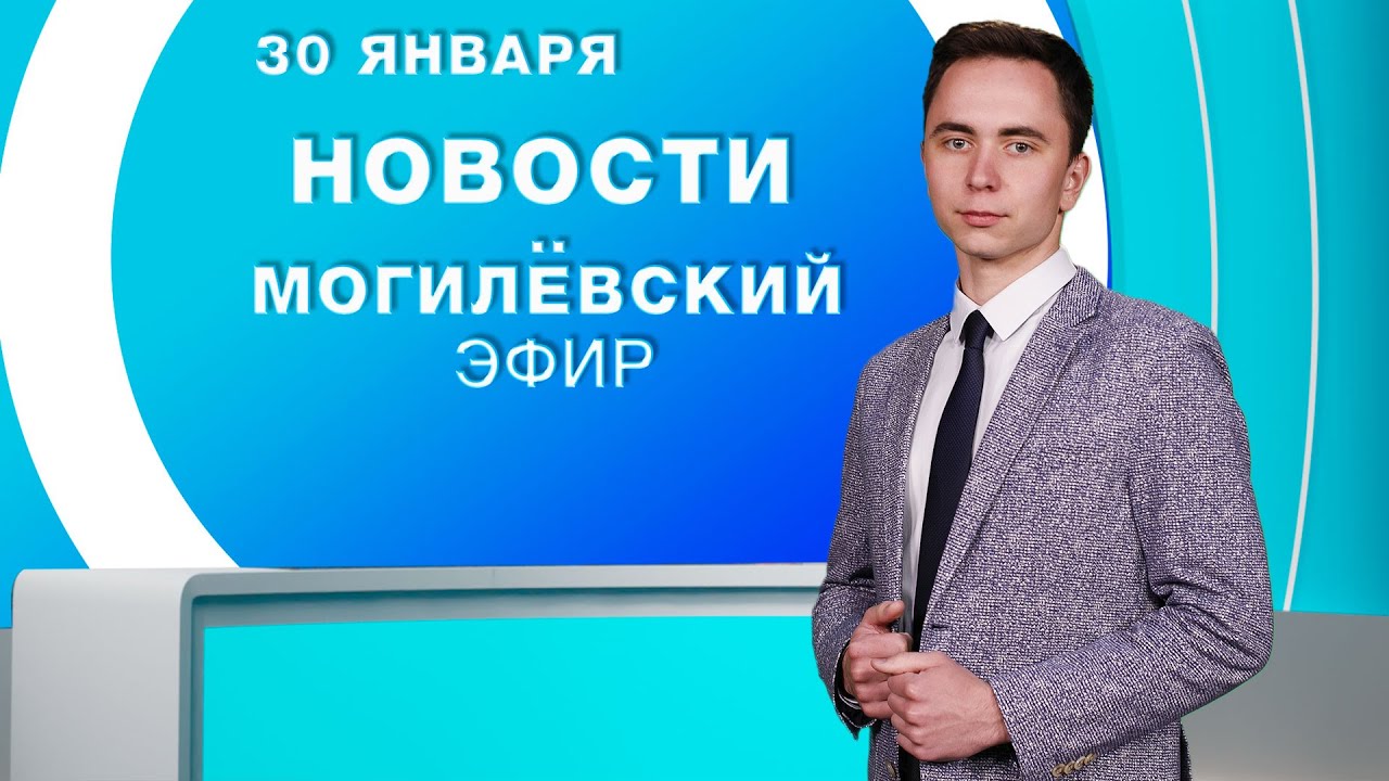 Новости 30.01.2026 / Могилёв и Могилёвская область