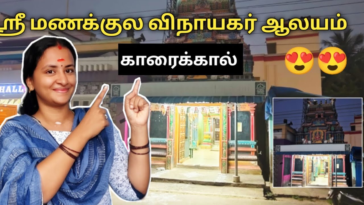 💥 ஶ்ரீ மணக்குள விநாயகர் ஆலயம்🌿 எங்க ஊரு விநாயகர்🙏 வாங்க பார்ப்போம்🥰#