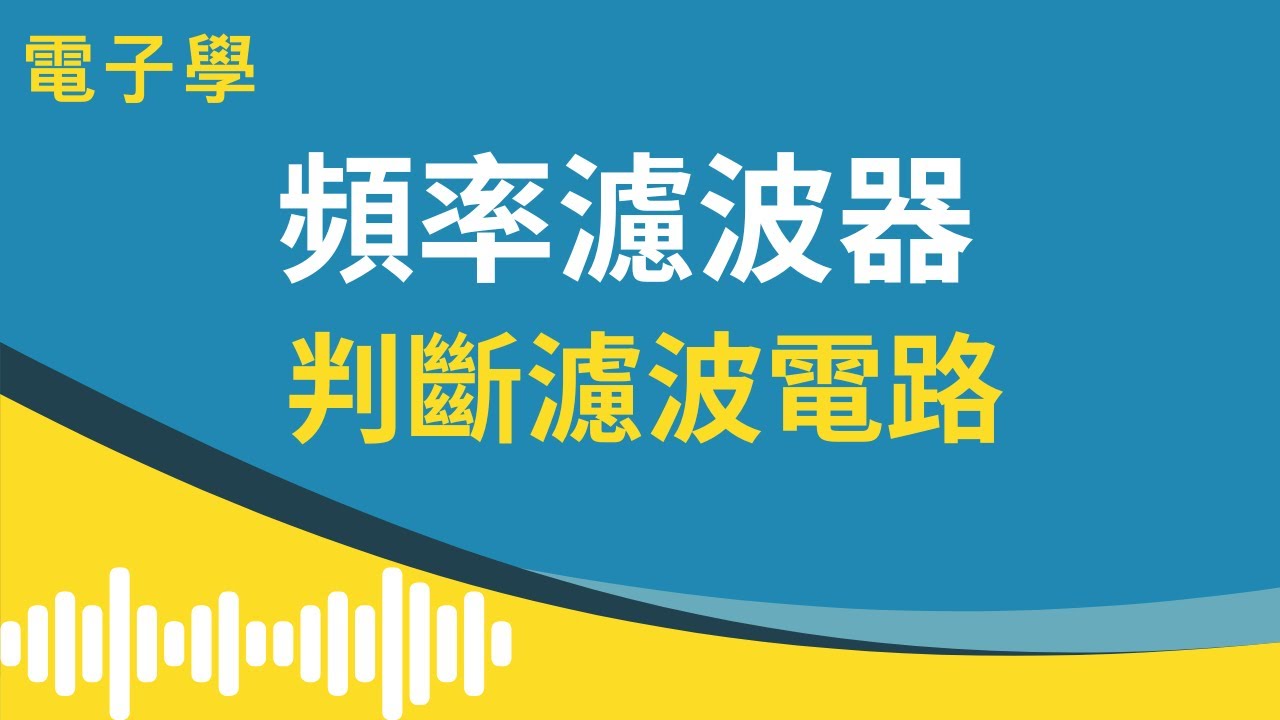 【電子學 / 頻率濾波器】(#3) - 判斷濾波電路