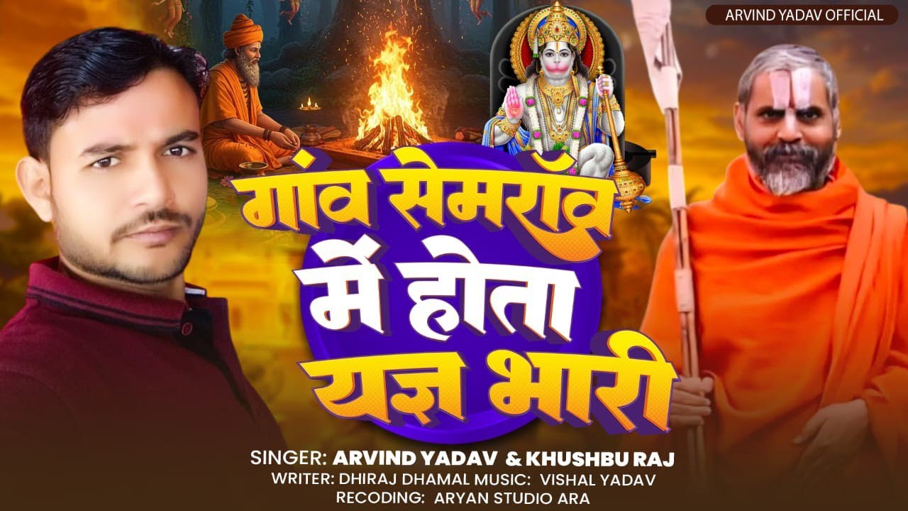 गांव सेमरॉव में होता यज्ञ भारी #arvind yadav #khushbu raj bhakti song 