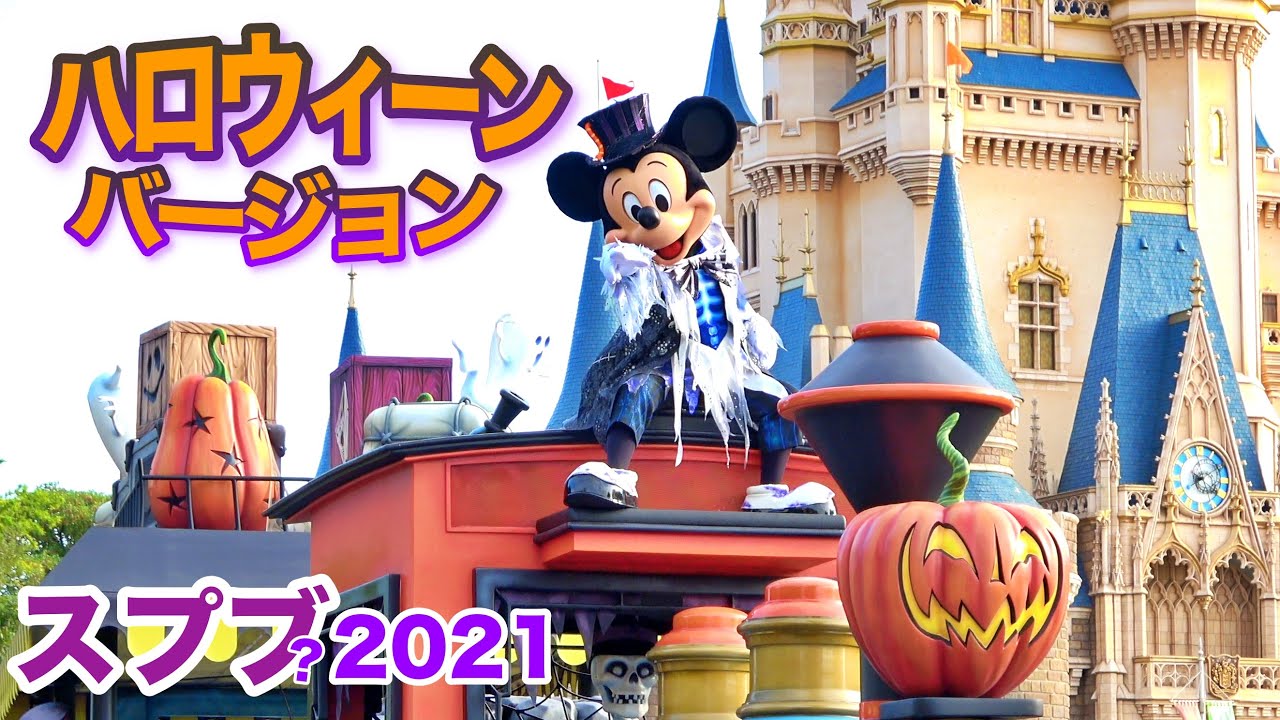 [4K]2021スプーキーブー? ミッキー＆フレンズのグリーティングパレード：ハロウィーンバージョン