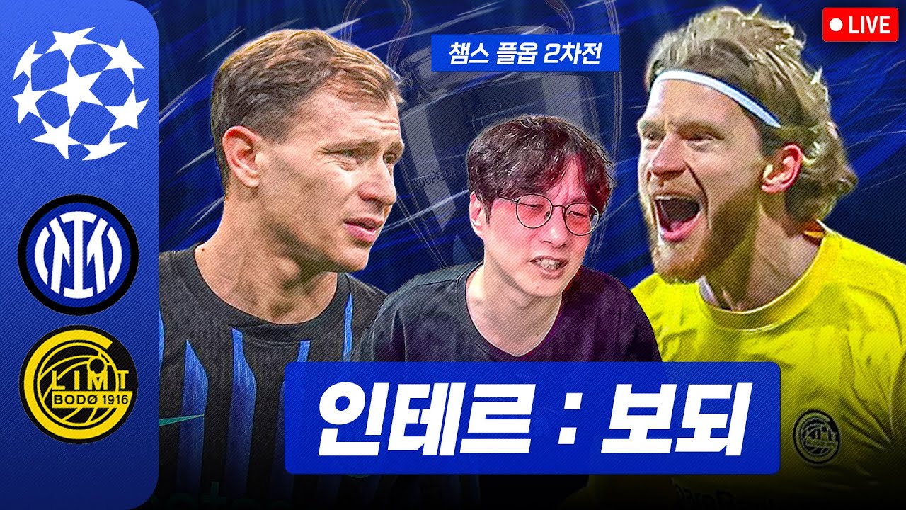 [LIVE]UCL 인테르:보되 (agg 1-3)