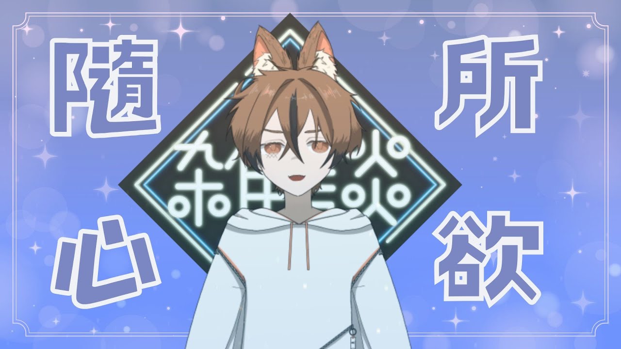 【隨心所欲】工作+聊天 #尋迴展出 #新人Vtuber #vtuber #初見歓迎