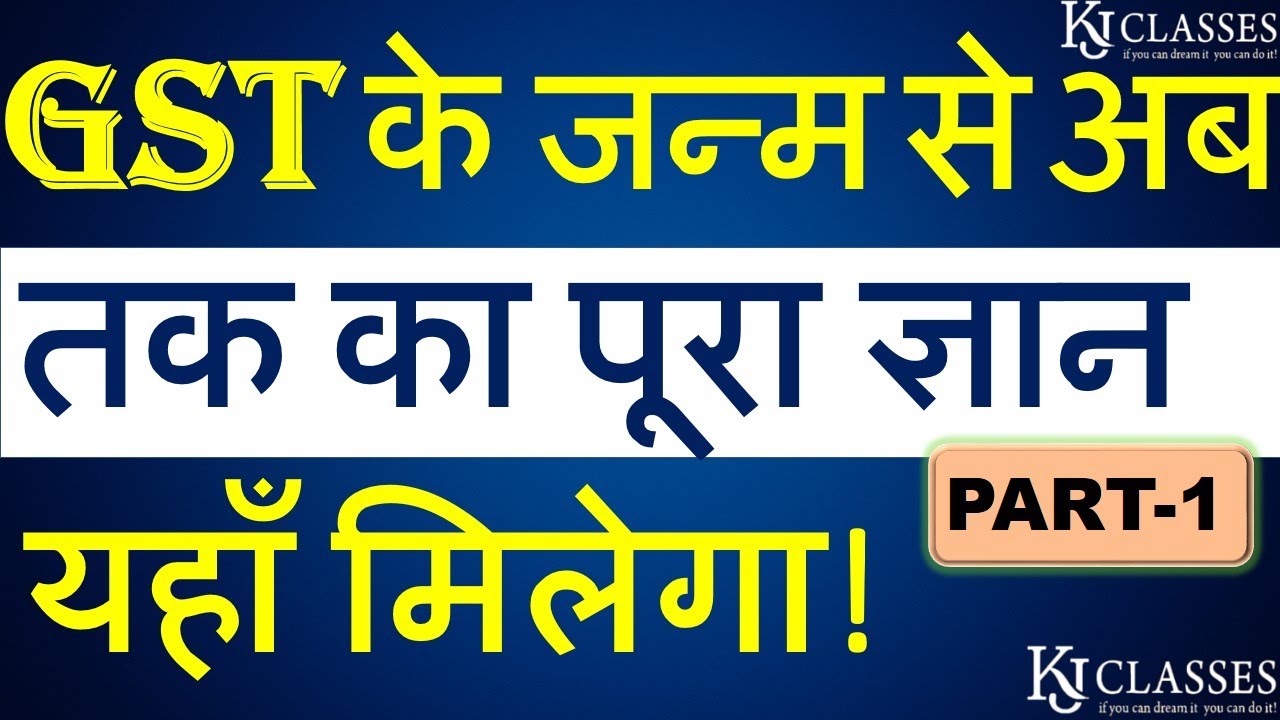 GST का सम्पूर्ण ज्ञान जरूर देखे | BASIC KNOWLEDGE OF GST | KAPIL JAIN |  KJ CLASSES