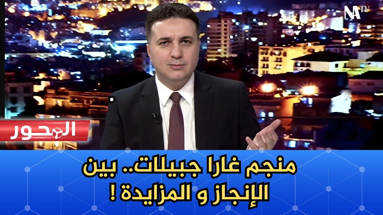 منجم غارا جبيلات.. بين الإنجاز والمزايدة