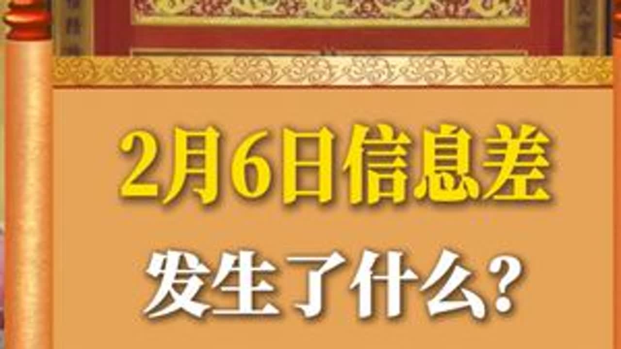 2月6日信息差 #真实事件 #信息差 #社会百态 #奇闻异事