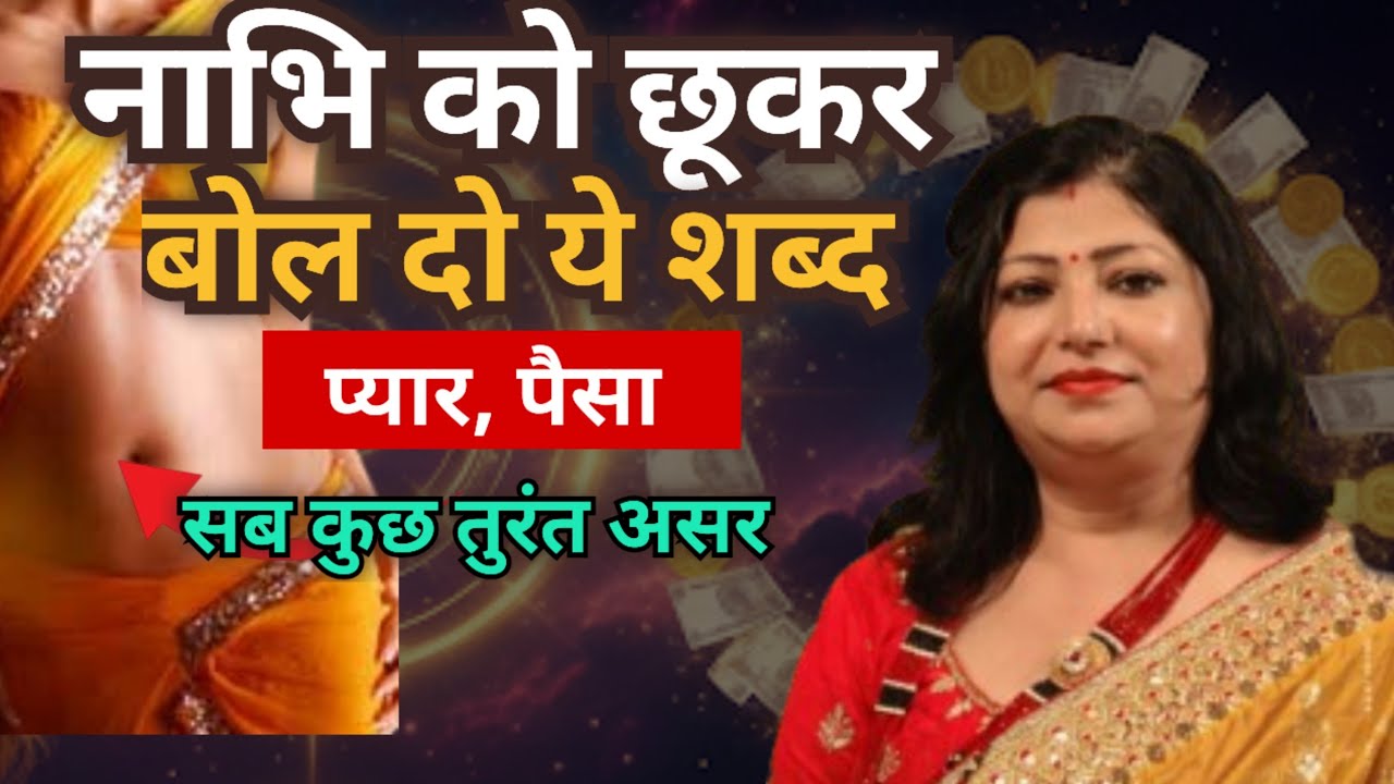 नाभि को छूकर बोल दो ये शब्द प्यार, पैसा सब कुछ होगा वश में | Law of Attraction | 15 feb rashifal