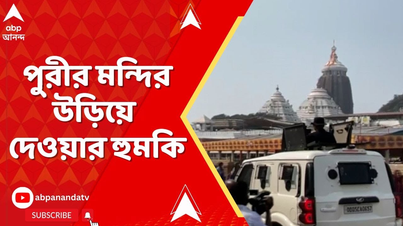 Puri LIVE News I পুরীর মন্দির উড়িয়ে দেওয়ার হুমকি I Puri Jagannath Temple | ABP ANANDA LIVE