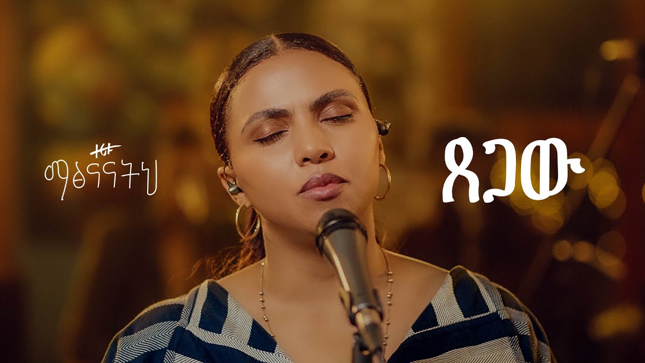 ጸጋው - ዘሪቱ ከበደ || Tsegaw - Zeritu Kebede
