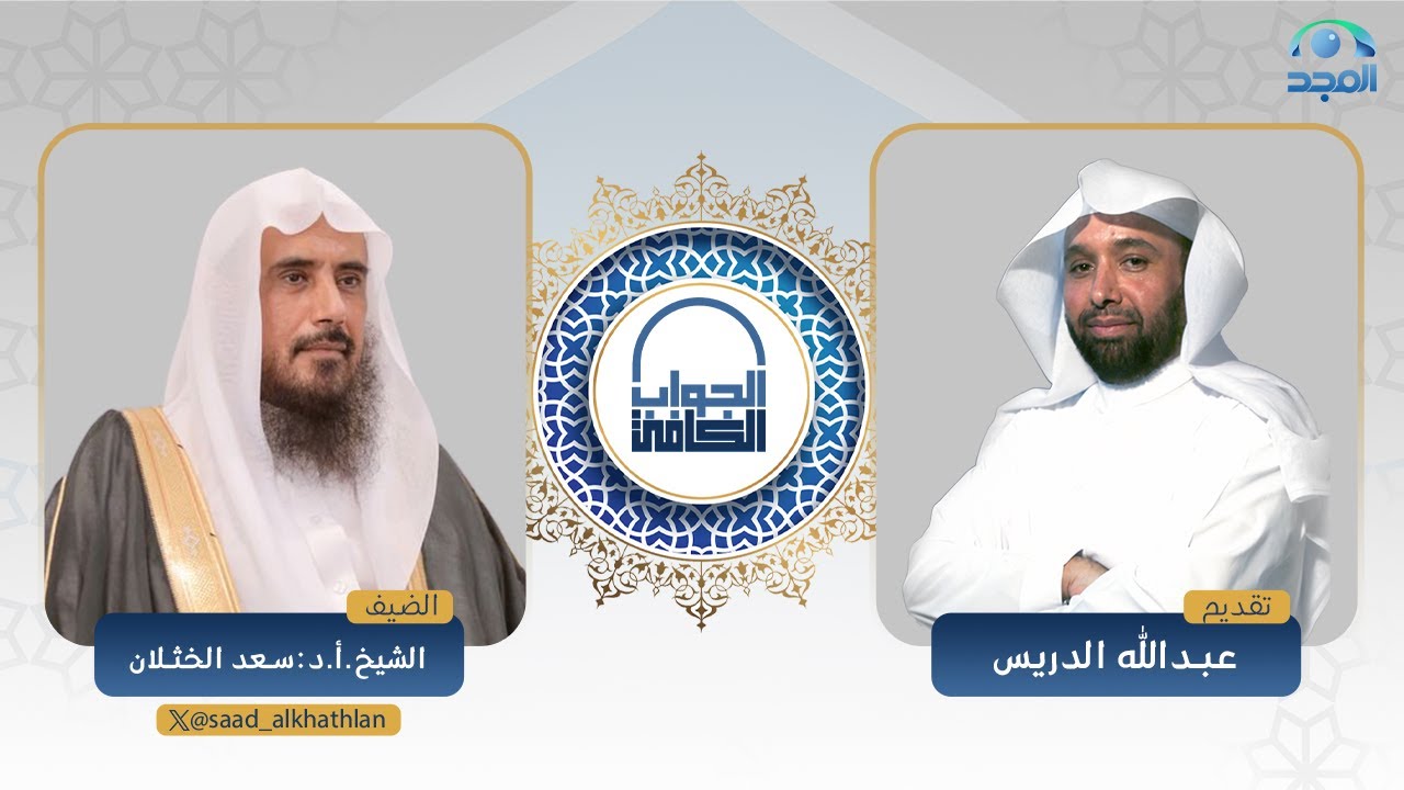 الجواب الكافي | فضيلة الشيخ أ.د سعد الخثلان | قناة المجد