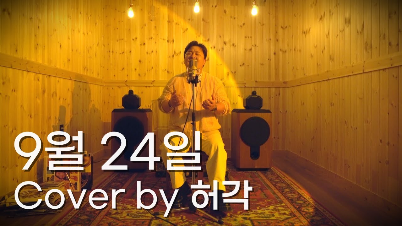 허각 - 9월 24일 (Cover)