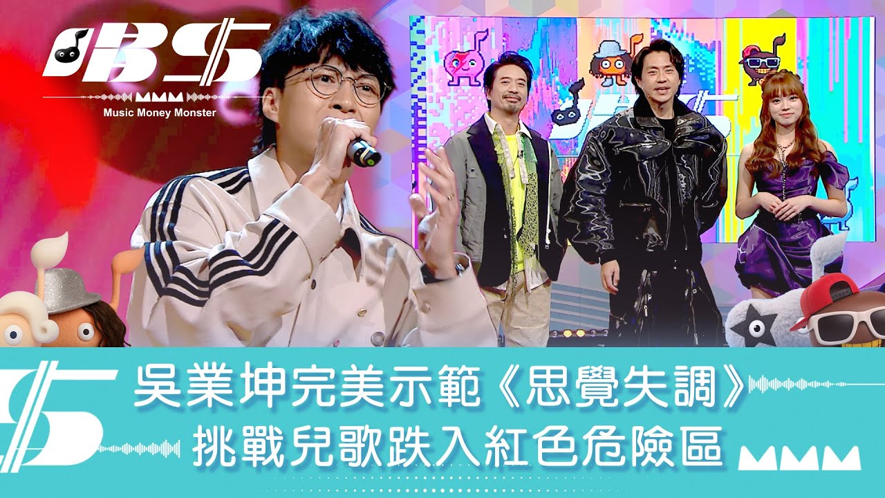 唱錢｜吳業坤完美示範《思覺失調》  挑戰兒歌跌入紅色危險區｜音樂｜唱歌｜遊戲節目｜綜藝