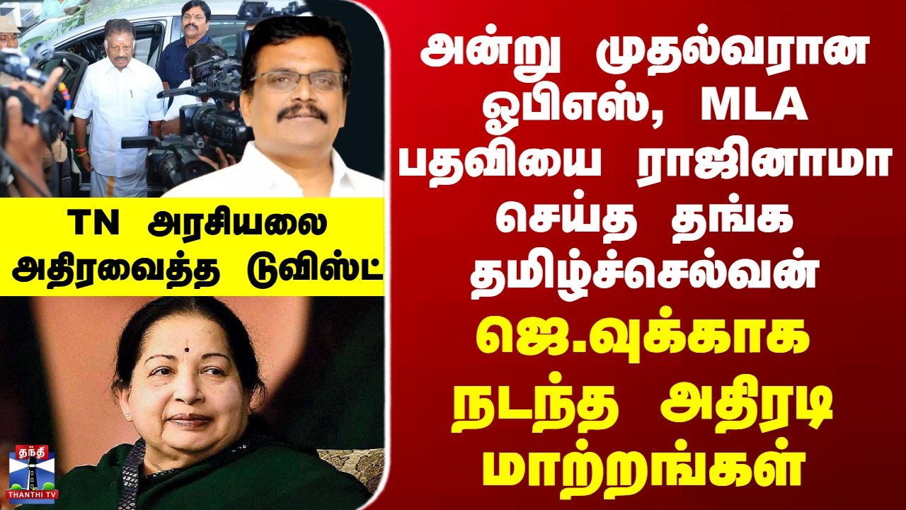 ADMK அன்று முதல்வரான ஓபிஎஸ், ராஜினாமா செய்த தங்க தமிழ்ச்செல்வன் - ஜெ.வுக்காக நடந்த அதிரடி மாற்றங்கள்