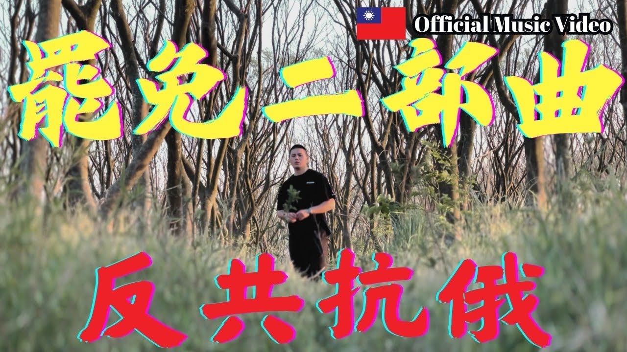 【罷免二部曲-反共抗俄】-閩南狼PYC［Official music video ］