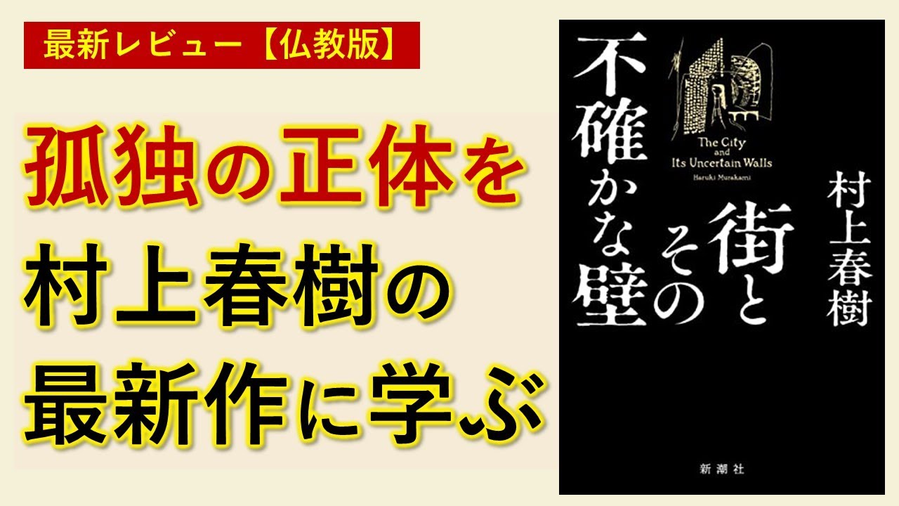 村上春樹最新作『街とその不確かな壁』感想・考察　孤独の正体と解消法（ストーリーのネタバレなし）