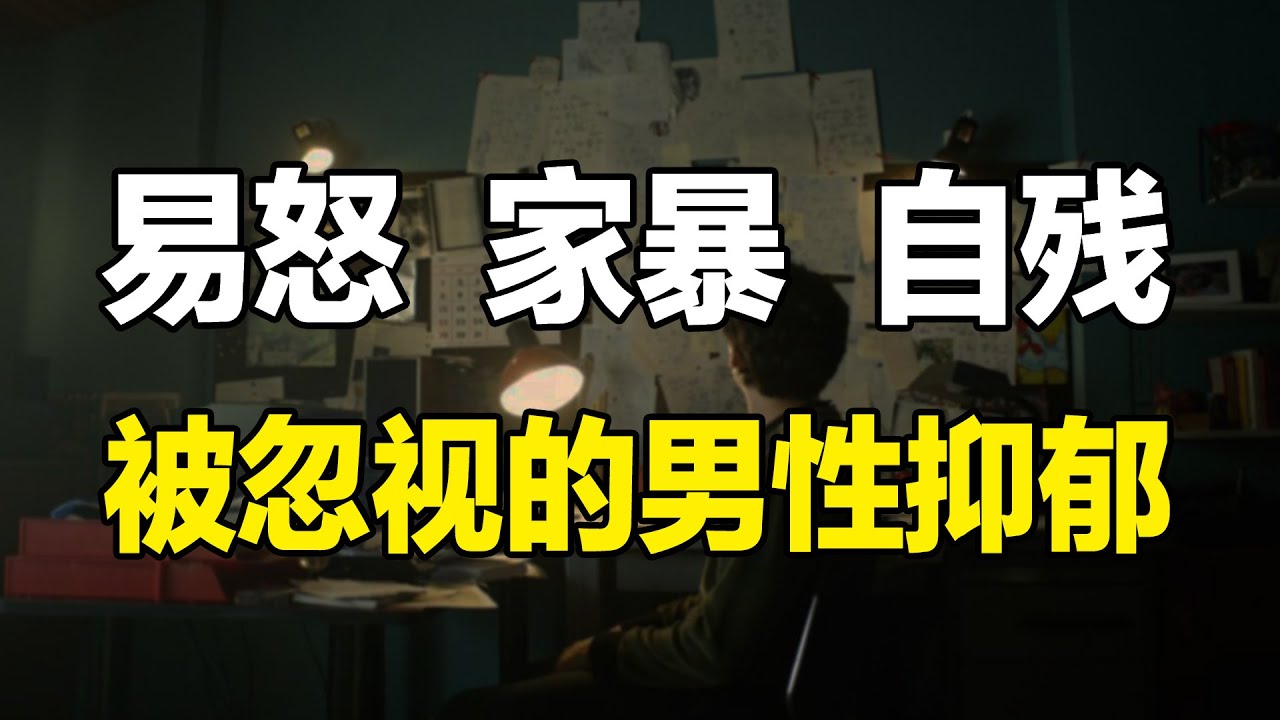 男人就不能脆弱？社会角色划分下的男性抑郁困境