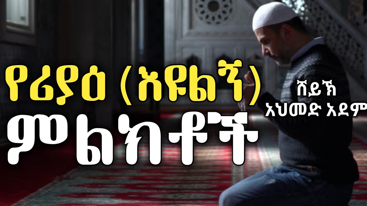 🛑 ልንጠነቀቀው ሚገባ የሪያእ(እዩልኝ) ምልክቶች | ሸይኽ አህመድ አደም | አማርኛ ሀዲስ | Ustaz Ahmed | Hadis Amharic @Halal_Ethio