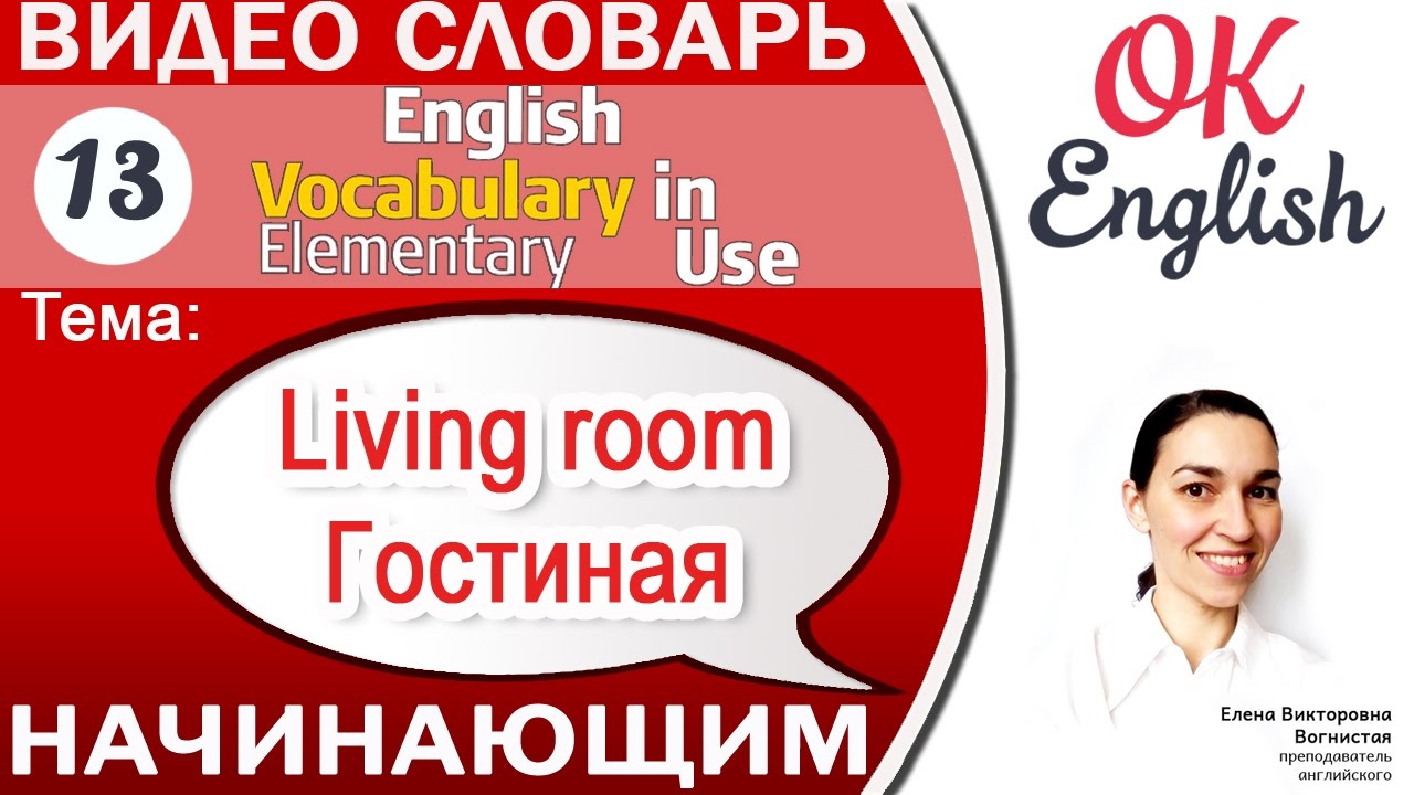 Тема 13 In the living room - В гостиной.📕 Английский словарь в контексте для начинающих.