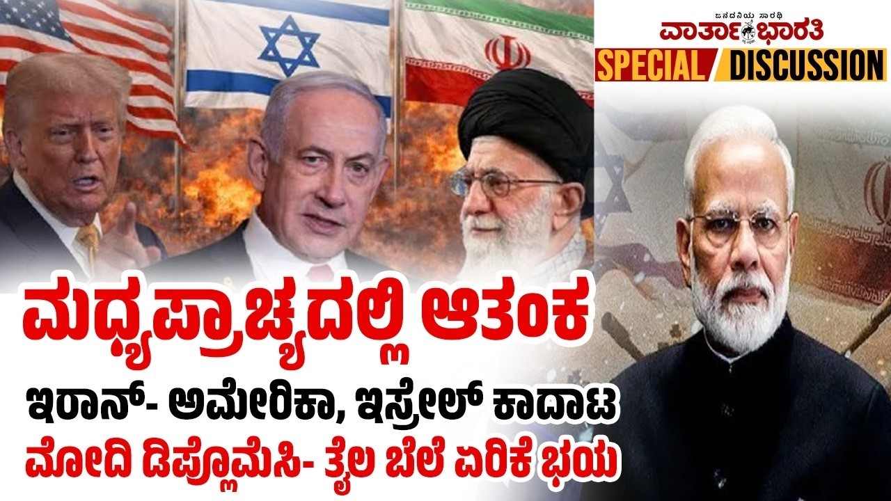 ಮಧ್ಯಪ್ರಾಚ್ಯದಲ್ಲಿ ಆತಂಕ   ಇರಾನ್- ಅಮೇರಿಕಾ, ಇಸ್ರೇಲ್ ಕಾದಾಟ   ಮೋದಿ ಡಿಪ್ಲೊಮೆಸಿ- ತೈಲ ಬೆಲೆ ಏರಿಕೆ‌ ಭಯ