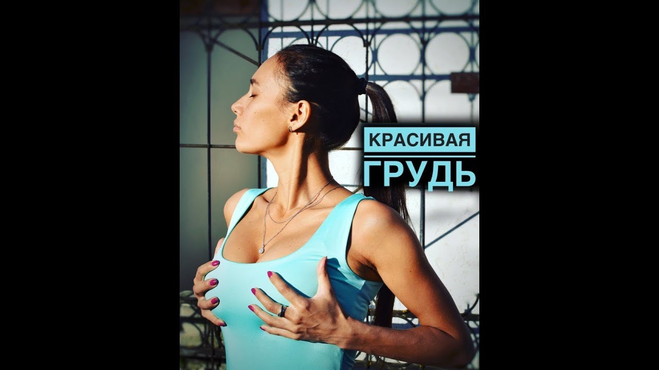 Хочу красивую грудь! Как сохранить красивую грудь? Уход за грудью.