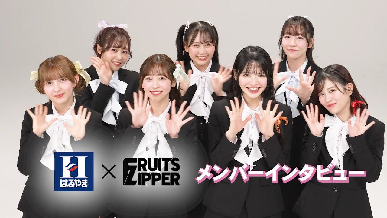 【はるやま×FRUITS ZIPPER】スーツを着てのCM撮影を終えたメンバーへインタビュー！🩷💜❤️🩵💛💚🧡#FRUITSZIPPER #フルーツジッパー #はるやま #ふるっぱーの褒められスーツ