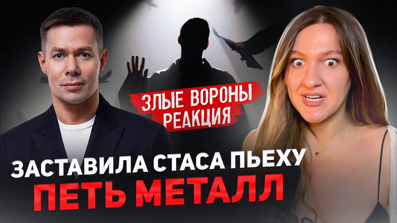 Обращение к Стасу Пьехе дошло! Слушаем его новый трек с экстрим вокалом Злые Вороны!