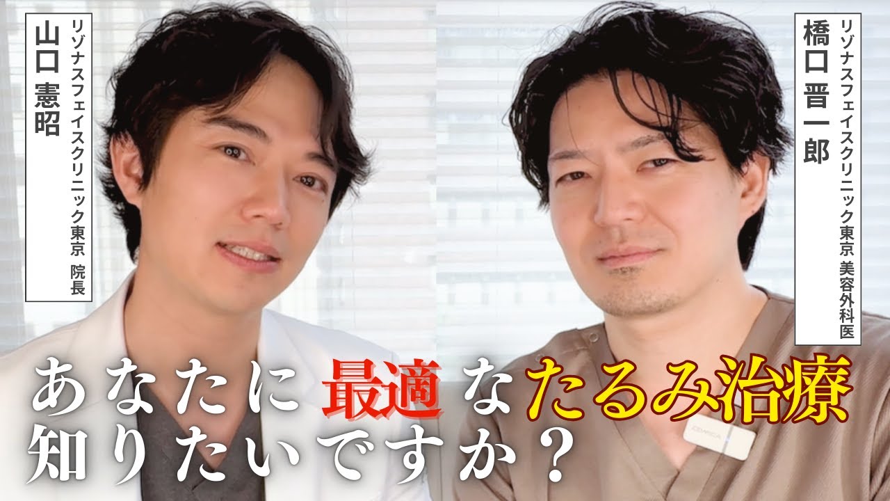 あなたに最適なタルミ治療、知りたいですか？【リゾナスフェイスクリニック東京 山口医師×橋口医師が教えます！】| 続きはコミュニティOASIS会員限定