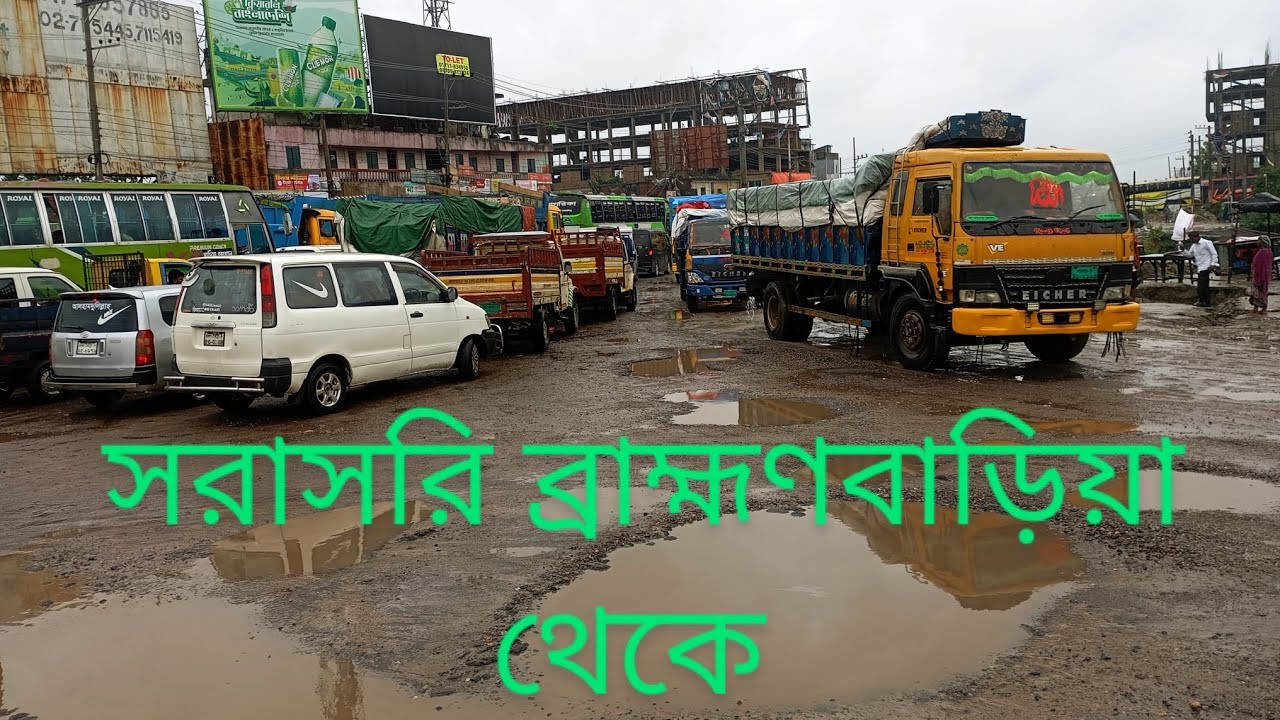 সরাসরি ব্রাহ্মণবাড়িয়া বিশ্বরোড থেকে #ব্রাহ্মণবাড়িয়া#মহাসড়ক#হাইওয়ে #চট্টগ্রাম #brahmanbarianews
