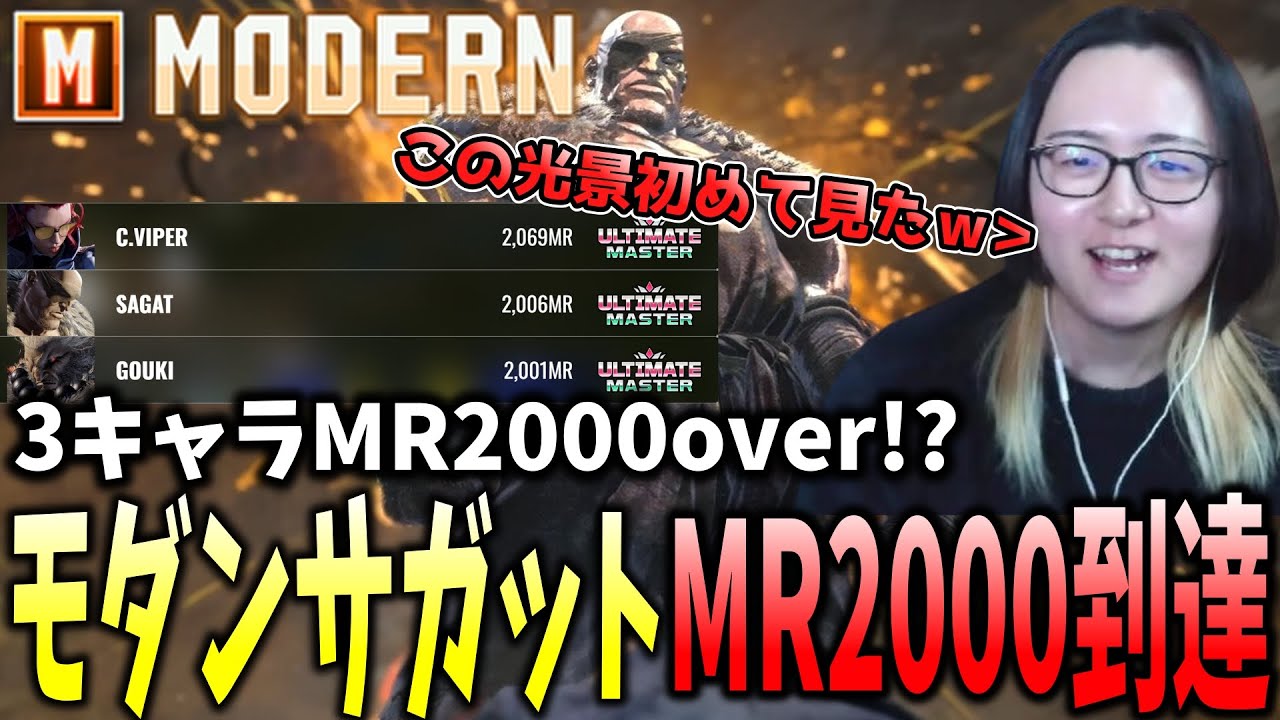 3キャラMR2000over！？モダンサガットでMR2000に到達するAKKII（アッキー）【ストリートファイター6】
