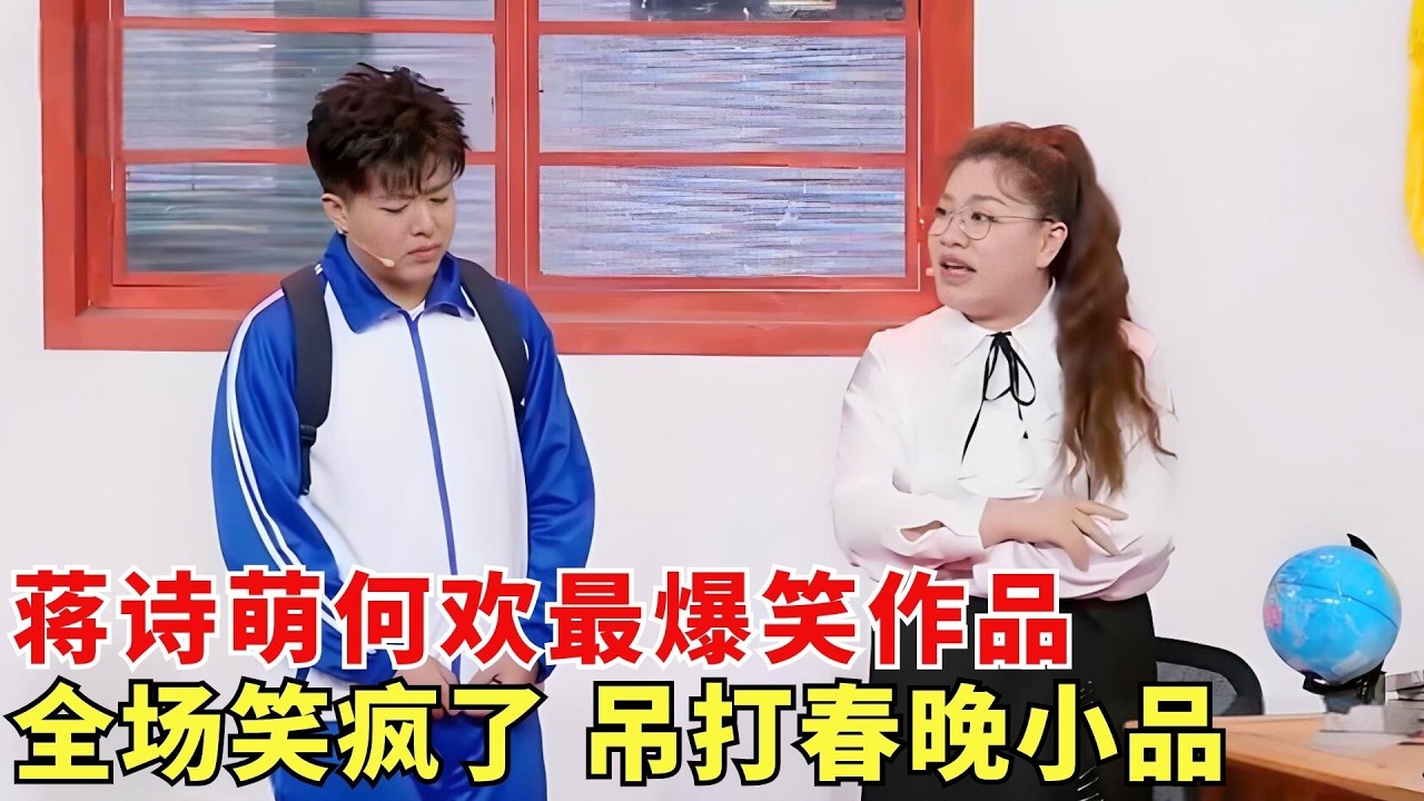 这段小品不比春晚差！#何欢 #蒋诗萌 《就怕老师找我爸》，师生过招全程高能，笑点太密了！【元宵喜剧】【封神晚会合集】
