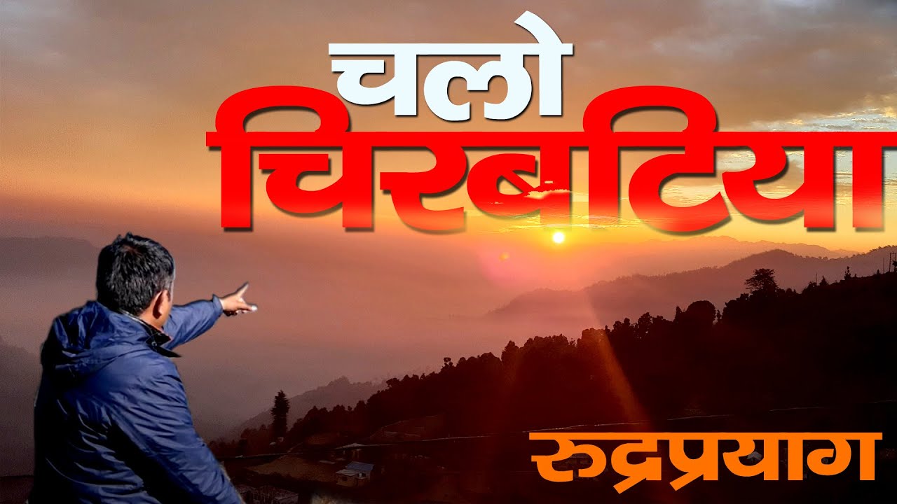 Visit Rudraprayag | Best Tourist Destination Of Rudraprayag | लाखों में एक चिरबटिया की खूबसूरती