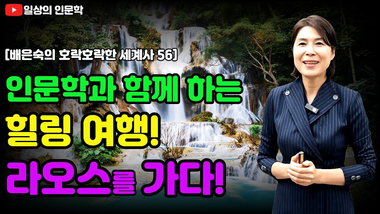 세계에서 폭탄을 가장 많이 맞은 라오스가 '힐링지 세계 1위'가 된 기적 / 배은숙의 호락호락한 세계사 56