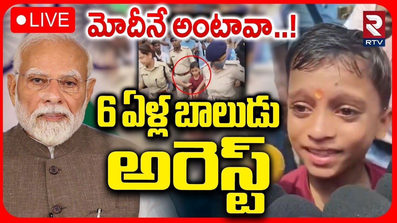 6 Years Boy Arrested In Bihar🔴LIVE : 6 ఏళ్ల బాలుడు అరెస్ట్ | Patna Student Protest | PM Modi | RTV