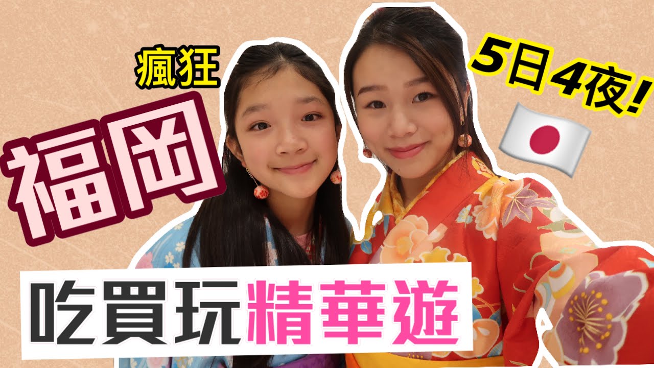 福岡自由行 | 燒肉88 + 壽司郎 + 天丼 + 蛋包飯 | 福岡塔和服體驗👘 | 博多天神買嘢熱點 | 瘋狂吃買之旅 | natkongnk