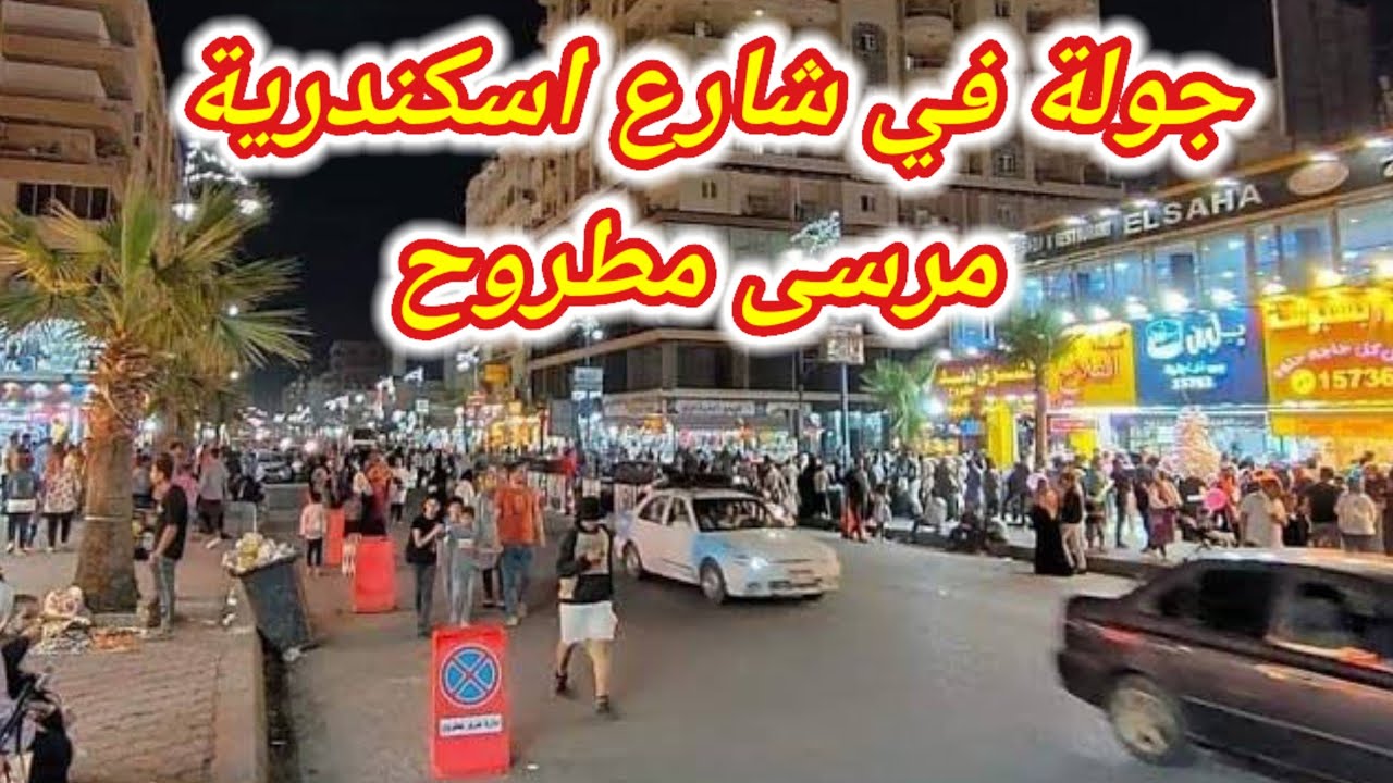 جولة في شارع اسكندرية مرسى مطروح و مكان  محمصة النصر الاصلية