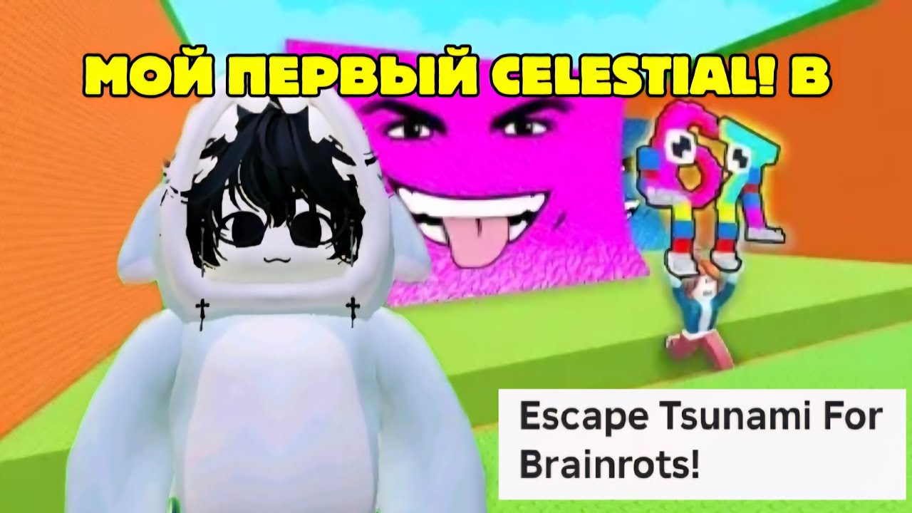 МОЙ ПЕРВЫЙ СЕЛЕСТИАЛ ЭТО ШОК! В Escape Tsunami  for brainrots | roblox  #роблокс #roblox 