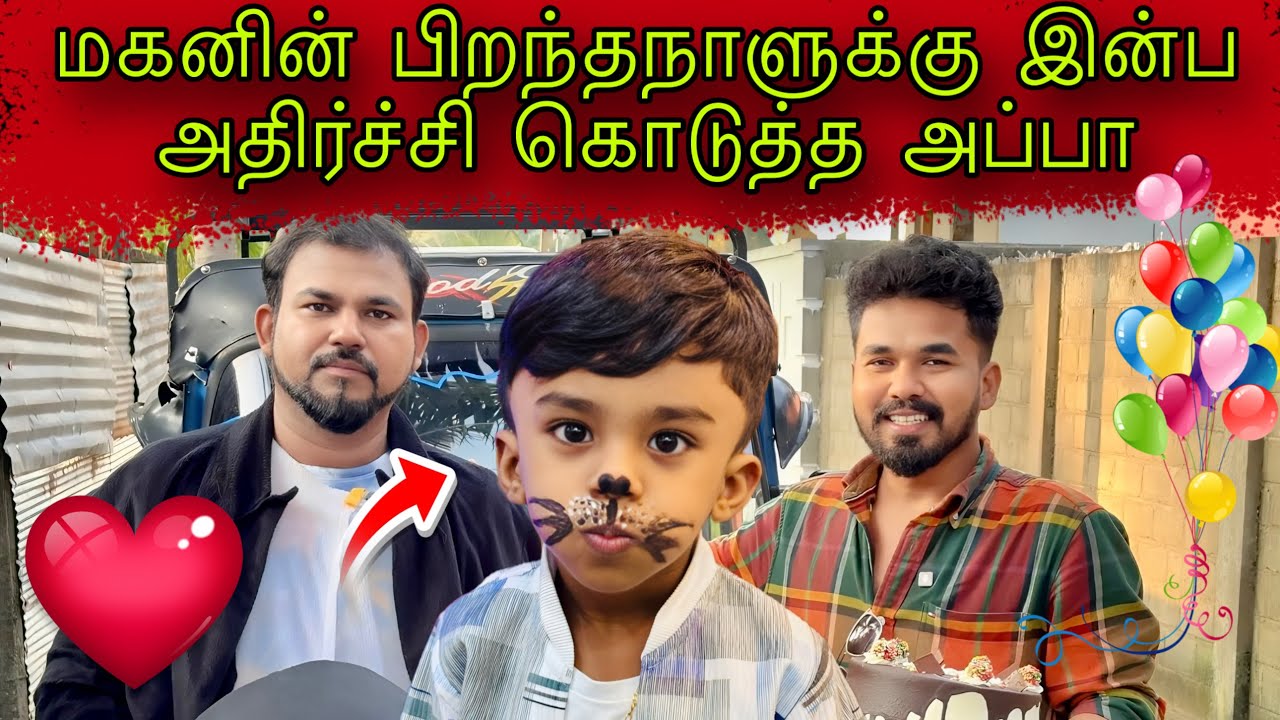 மகனுக்கு இன்ப அதிர்ச்சி கொடுத்த அப்பா ❤️ #ungaliloruvan #batticaloa 