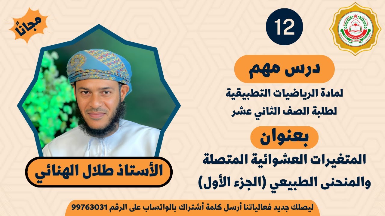 الرياضيات الاساسية 12 - ف 2 (6-1) المتغيرات العشوائية المتصلة والمنحنى الطبيعي ج1 || أ.طلال الهنائي