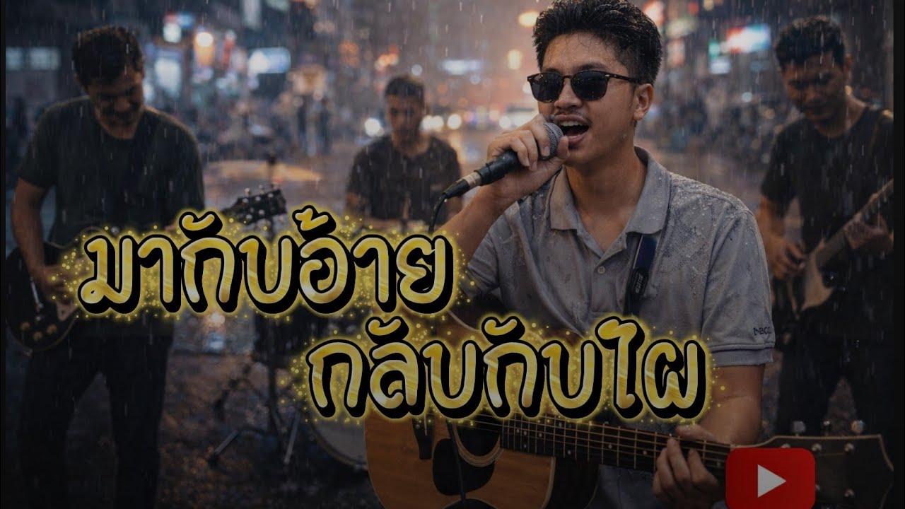 มากับอ้ายกลับกับไผ  - วันสบาย มิวสิค [Original Studio Version]