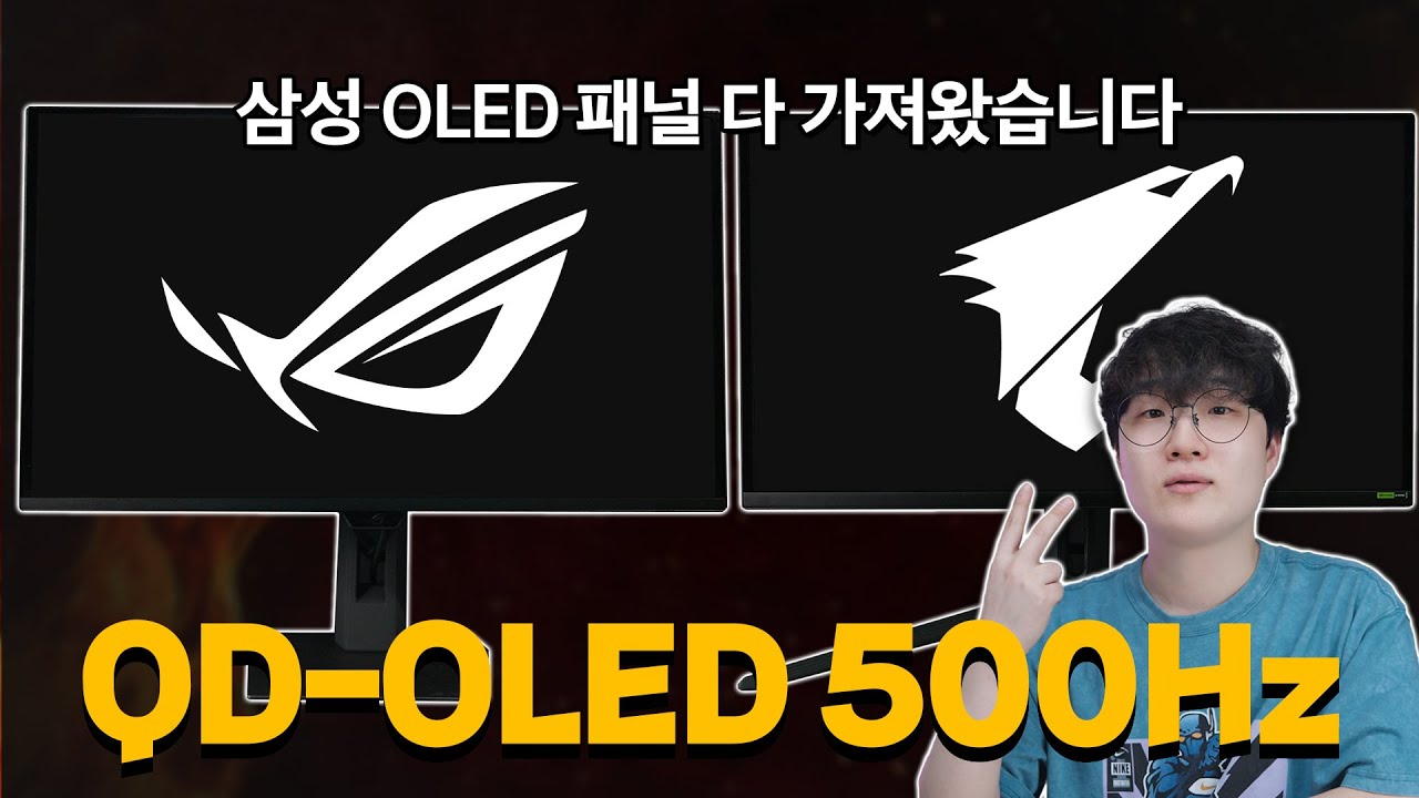 이제 OLED도 500Hz 시대.. 현존 최강 게이밍 모니터 2개 가지고 왔습니다.
