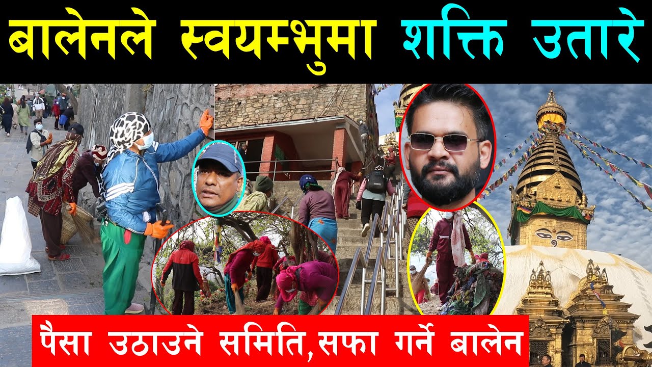 बालेनले स्वयम्भुमा डेढ सय मान्छे उतारेर गरे सरसफाई, मन्दिर र बाटोमै धेरै फोहोर देखेपछि बालेन चम्किए