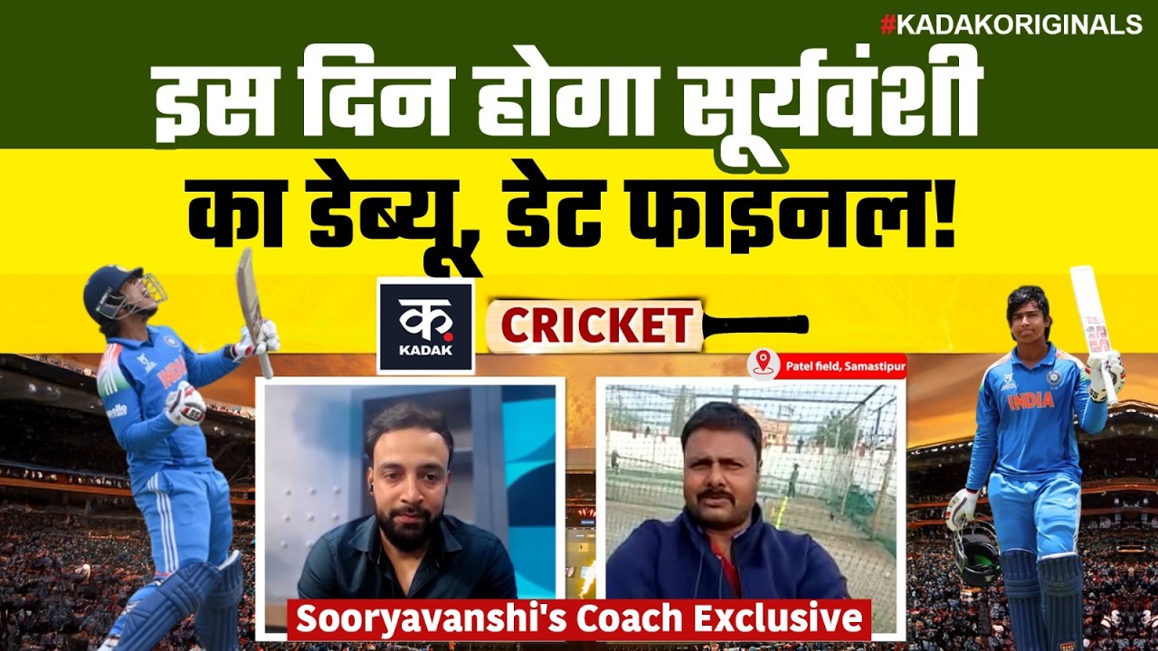 Vaibhav Sooryavanshi का Debut डेट फाइनल? Coach ने किया धमाकेदार खुलासा| U-19 WC final| Kadak