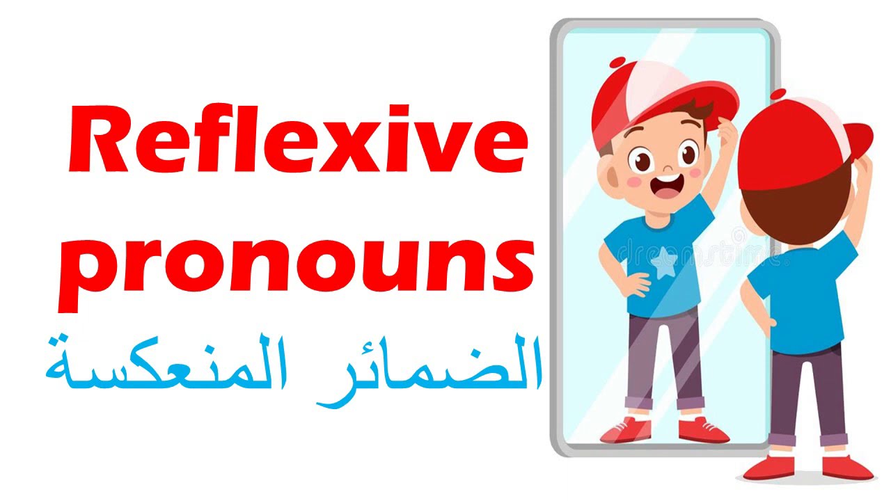reflexive pronouns أفضل شرح للضمائر المنعكسة