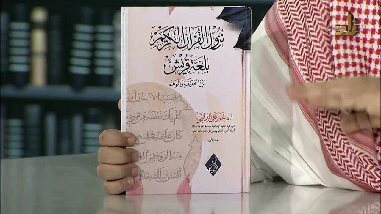 وصف رائع لكتابي نزول القرآن الكريم بلغة قريش بين الحقيقة والوهم في برنامج الخزانة قناة زاد السعودية