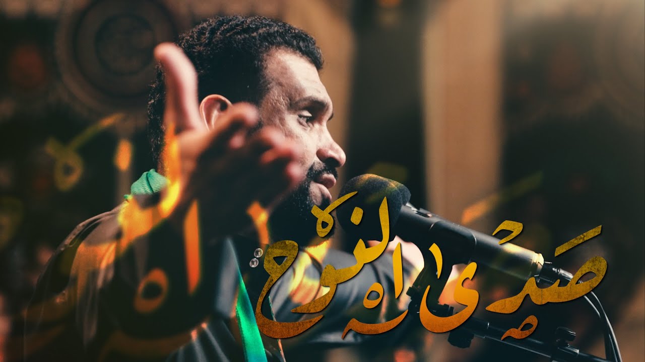 سيد شرف الستراوي | صدى النوح | ليلة 5 محرم 1445هـ