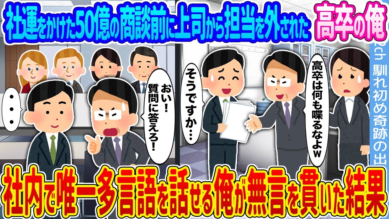 【2ch馴れ初め】社運をかけた50億の商談前に上司から担当を外された高卒の俺 →社内で唯一多言語を話せる俺が無言を貫いた結果...【ゆっくり】