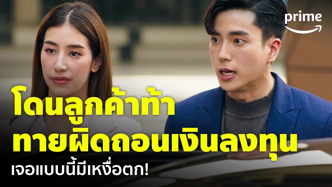 The Office Games (ร้อยเล่มเกมส์ออฟฟิศ) [EP.5] - ลูกค้าท้าพนันทายเลข ถ้าทายผิดจบเห่ | Prime Thailand
